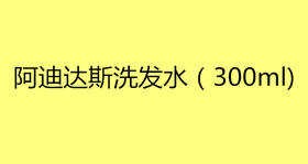 阿迪达斯洗发水（300ml）
