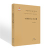 中国设计艺术原理中国艺术学研究书系 入选“十三五”国家重点图书音像电子出版物出版规划项目•文艺原创精品出版项目 商品缩略图0