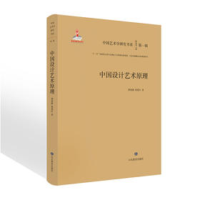 中国设计艺术原理中国艺术学研究书系 入选“十三五”国家重点图书音像电子出版物出版规划项目•文艺原创精品出版项目