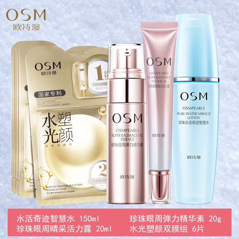 欧诗漫珍珠水活奇迹冻龄智慧礼盒