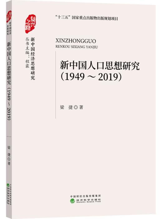 “复兴之路：新中国经济思想研究”丛书 商品图7