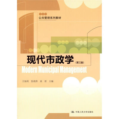 现代市政学（第三版）  王佃利 张莉萍 高原  中国人民大学出版社  9787300139999 商品图0
