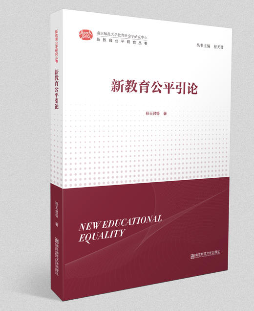 新教育公平研究丛书：新教育公平引论   南京师范大学出版社 商品图0
