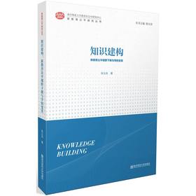 新教育公平研究丛书：知识建构：新教育视野下教与学的变革   南京师范大学出版社