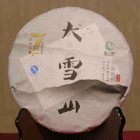 汉合7周年纪念珍藏 大雪山 普洱茶 2013年 古树普洱茶生茶