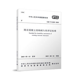 既有混凝土结构耐久性评定标准GB/T 51355-2019