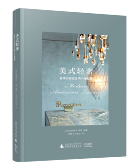 美式轻奢——奢华空间设计的八项原则