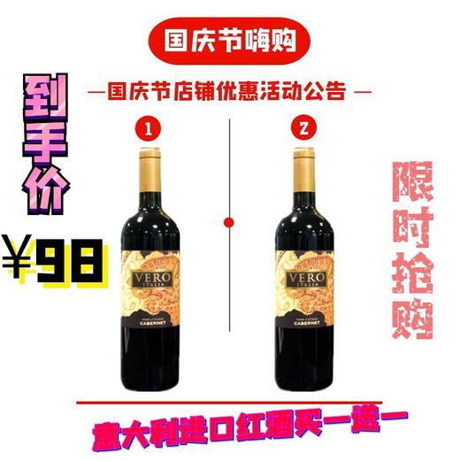国庆节嗨购-意大利进口红酒买一送一 商品图0