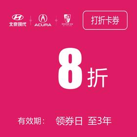 8 折券 (泽进，泽荣店）