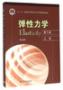 弹性力学（第5版）（上册） 徐芝纶 高等教育出版社 9787040446890 商品缩略图0