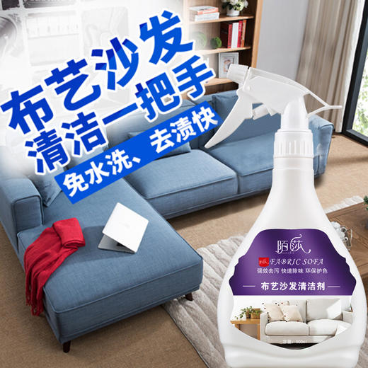 【免水洗，喷一喷就干净】陌莎布艺沙发干洗喷雾，30秒去污  窗帘床垫地毯清洁 500ml   特惠 商品图0