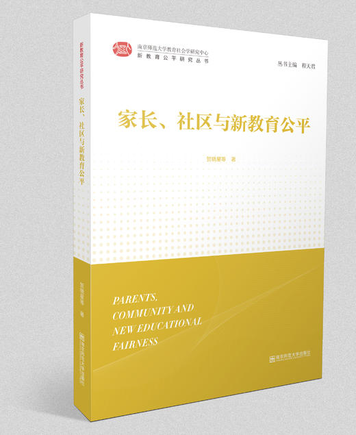 新教育公平研究丛书：家长、社区与新教育公平    南京师范大学出版社 商品图0