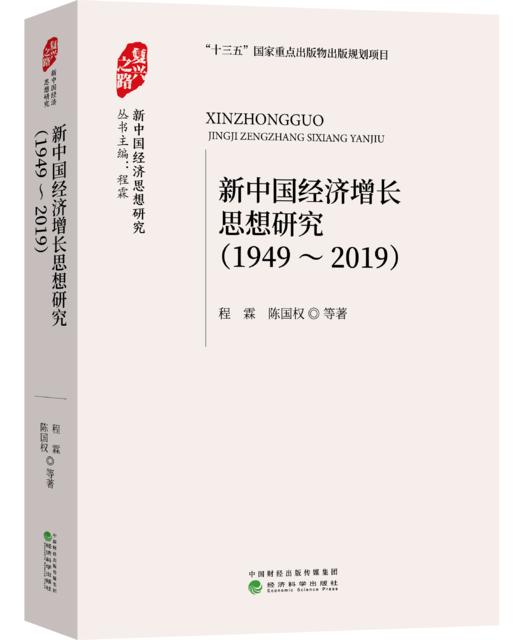 “复兴之路：新中国经济思想研究”丛书 商品图3
