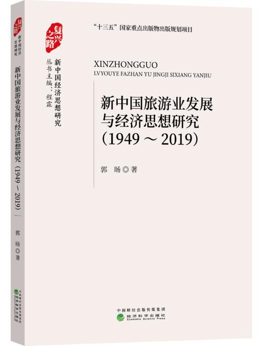 “复兴之路：新中国经济思想研究”丛书 商品图5