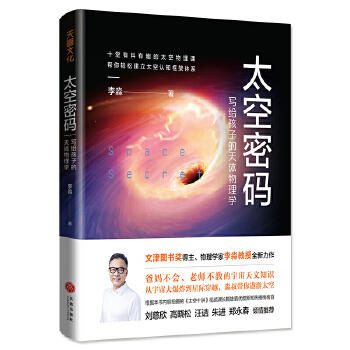 太空密码：写给孩子的天体物理学 商品图0