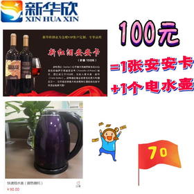 国庆节嗨购-红酒安安卡（不含红酒）送1个电水壶