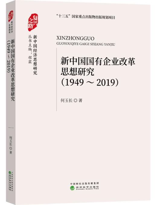 “复兴之路：新中国经济思想研究”丛书 商品图2