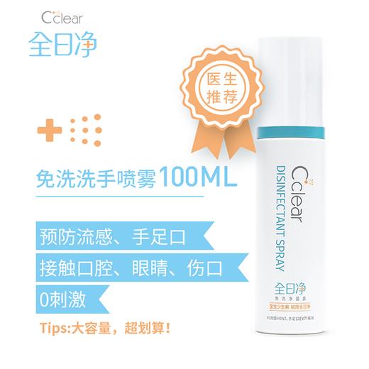 「母婴可用」全日净 Cclear 免洗洗手喷雾、玩具免洗净菌露！儿科医生力荐，温和不刺激，婴孕可用！ 商品图13