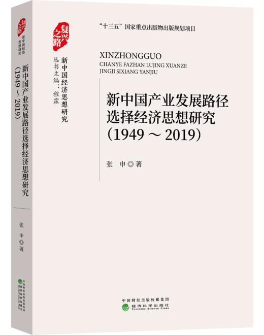“复兴之路：新中国经济思想研究”丛书 商品图1