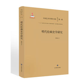 明代绘画史学研究 中国艺术学研究书系 入选“十三五”国家重点图书音像电子出版物出版规划项目文艺原创精品出版项目