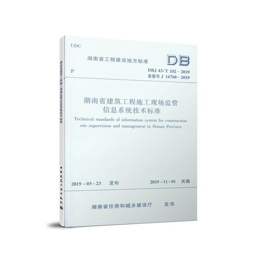 湖南省建筑工程施工现场监管信息系统技术标准DBJ43/T102-2019 商品图0