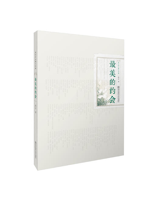 新书推介丨最美的约会——我们的古典文学课 商品图0