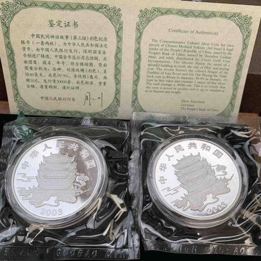 2003年中国民间神话故事第3组1盎司彩色银币（洛神和刘海戏蟾 商品图2