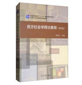 西方社会学理论教程（第四版）   侯钧生  南开大学出版社  9787310054305