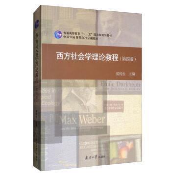 西方社会学理论教程（第四版）   侯钧生  南开大学出版社  9787310054305 商品图0