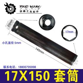 【货号01268】锂电扳手套筒17X150套筒架子工电动扳手套筒