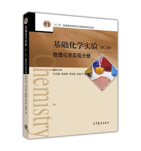 基础化学实验(第二版)  物理化学实验分册   吉林大学 高等教育出版社  9787040471267