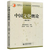 中国文化概论（修订版）  方克立  北京师范大学出版社  9787303033768 商品缩略图0