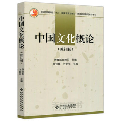 中国文化概论（修订版）  方克立  北京师范大学出版社  9787303033768 商品图0