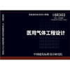 16R303 (替代07K505） 医用气体工程设计 商品缩略图0