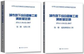 城市地下综合管廊工程消耗量定额（全套及单本）