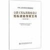 2018版公路工程标准勘察设计招标资格预审文件 商品缩略图0