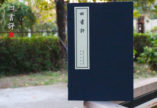 精美特惠本 — 《四书评》 商品图0