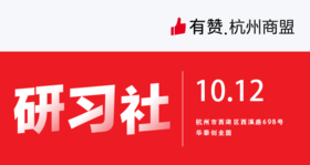 【杭州商盟】研习社：千播大战后半场，如何抓住直播电商的最后红利  10.12