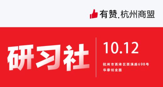 【杭州商盟】研习社：千播大战后半场，如何抓住直播电商的最后红利  10.12 商品图0