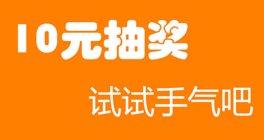 10元抽奖试试手气！ 商品图0