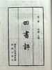 精美特惠本 — 《四书评》 商品缩略图1