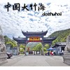 【浙边游】(提前一天购买可用)安吉中国大竹海景区门票 商品缩略图0