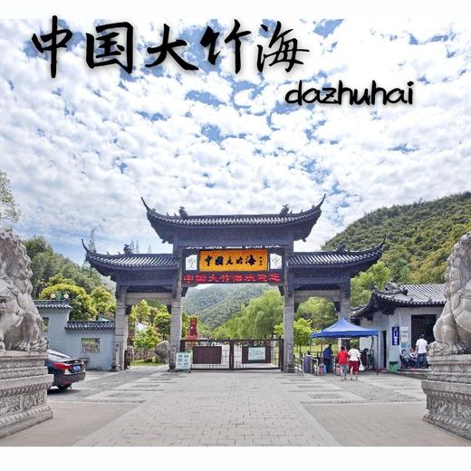 【浙边游】(提前一天购买可用)安吉中国大竹海景区门票 商品图0
