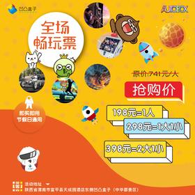 【全场畅玩票】万平米大型家庭游乐中心、研学实践基地凹凸盒子畅玩一整天