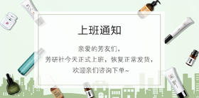 芳研社今天恢复正常发货