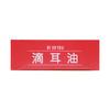 滴耳油 商品缩略图1
