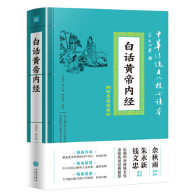 白话黄帝内经 中华传统文化读心读本.精选插图版