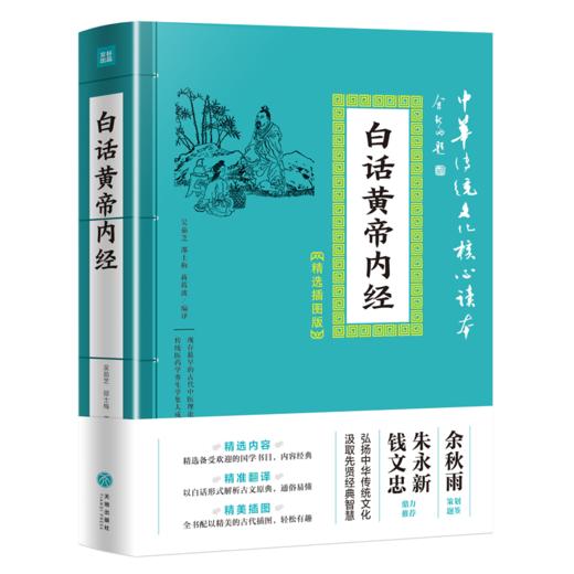 白话黄帝内经 中华传统文化读心读本.精选插图版 商品图0