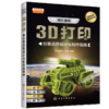 疯狂造物：3D打印创意场景设计与制作指南 商品缩略图0