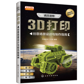 疯狂造物：3D打印创意场景设计与制作指南